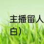 主播留人搭讪开场白（女生搭讪开场白）
