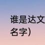 谁是达文西（达文西乐队为什么这个名字）