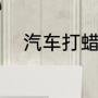 汽车打蜡方法（快速打蜡的方法）