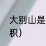 大别山是哪个省的（大别山有多大面积）