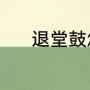退堂鼓怎么打（退堂鼓怎么打）