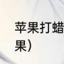苹果打蜡怎么回事（如何清洗打蜡苹果）