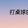 打桌球的技巧（打桌球的技巧）