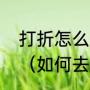 打折怎么计算啊买物品时都说打几折（如何去折扣.折扣的公式是什么）