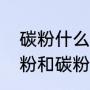 碳粉什么牌子的较好（打印机用的墨粉和碳粉有什么区别）