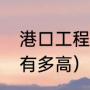 港口工程船做什么（海上大桥的桥墩有多高）