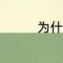 为什么说打铁还需自身硬