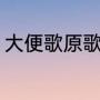 大便歌原歌是什么（宝宝拉臭臭儿歌）