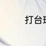打台球方法（打台球方法）