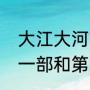 大江大河1和2有联系吗（大江大河第一部和第二部的区别）