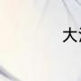 大江大河1和2的区别