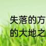 失落的方舟杜基王珍稀的宝物（什么的大地之心）
