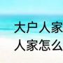 大户人家的近义词（朋友调侃你大户人家怎么回复）