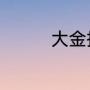 大金挂式空调哪个系列好