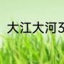 大江大河3部原著（大江大河3小说）
