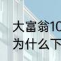 大富翁10可以本地双人吗（大富翁10为什么下架）