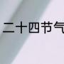 二十四节气都应该吃什么,有什么习俗