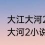 大江大河2宋运辉和梁思申结局（大江大河2小说最终结局）