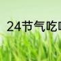 24节气吃啥（大寒吃什么传统美食）