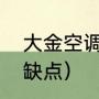 大金空调怎么样（各个牌子的空调优缺点）