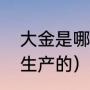 大金是哪里生产的（大金空调是哪里生产的）