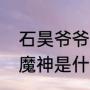 石昊爷爷为啥叫大魔神（东伯雪鹰大魔神是什么级别）