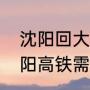 沈阳回大连高铁最晚几点（大连到沈阳高铁需要多长时间）