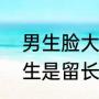 男生脸大头发适合什么发型（大脸男生是留长发好看还是短发好看）