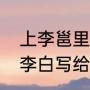 上李邕里作者先写大鹏指的是什么（李白写给李邕的诗）