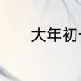 大年初一到初五的风俗是什么