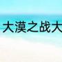 大漠之战大结局（大漠之战电影剧情）