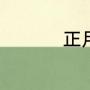 正月初五为什么叫破五