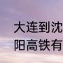 大连到沈阳高铁多少公里（大连到沈阳高铁有多少站点）