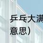 乒乓大满贯什么意思（大满贯是什么意思）