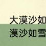 大漠沙如雪,燕山月似钩什么意思（大漠沙如雪写出了啥）