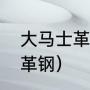 大马士革钢怎么获得（什么是大马士革钢）
