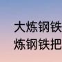 大炼钢铁持续了多久（一九五八年大炼钢铁把吃饭的锅都拿去炼钢了吗）