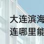大连滨海路观光巴士路线和票价（大连哪里能出海钓鱼）