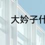 大妗子什么意思（做大妗姐好吗）