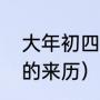 大年初四是几号（福建大年初四过年的来历）