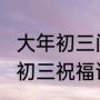 大年初三问候语和祝福语（2023大年初三祝福语简短霸气）