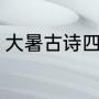 大暑古诗四句（大暑古诗宋曾几诗意）