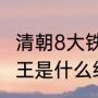 清朝8大铁帽子王是什么（清朝铁帽子王是什么级别）