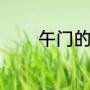 午门的介绍（北京午门讲解）