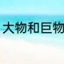 大物和巨物的区别（大物是什么意思）