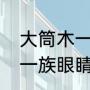 大庆古龙页岩油井多深（为什么叫古龙页岩油）