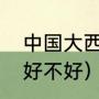 中国大西南是哪个省份（大西南面粉好不好）