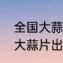 全国大蒜十大种植基地（哪儿的产地大蒜片出产率最高）