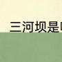 三河坝是哪三条河流（梅江河起源）