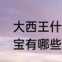 大西王什么意思（长寿博物馆镇馆之宝有哪些）